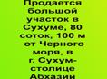 большой участок в Сухуме, 80 соток, 100 м от Черного моря