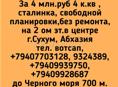 Продажа,4 к.кв , сталинка, свободной планировки, г.Сухум, Абхазия
