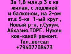 Продажа, 3 к кв жилая на 2ом эт Новый р-н Сухум