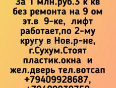 Продада, 1 млн.руб.3 к кв без ремонта,Сухум