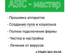 ASIC мастер 