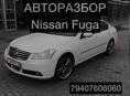 Авторазбор Nissan Fuga 3.5