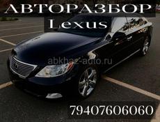 Авторазбор Lexus 