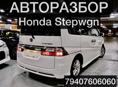 Авторазбор Honda Stepwgn 