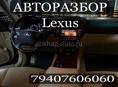 Авторазбор Lexus Ls460 