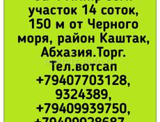 зем.участок 14 соток, 150 м от Черного моря, район Каштак