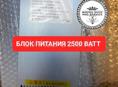 Блок питания 2500 ватт на асик 