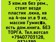 Продажа, 3 ком.кв без рем., стоят везде пластик .окна, Сухумна