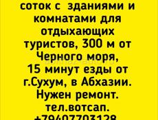 Продажа, зем.уч.60 соток с  зданиями и комнатами, для отдыхающих туристов, 300 м от Черного моря, Абхазия