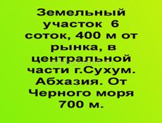 земельный участок  6 соток, 400 м от рынка Сухум