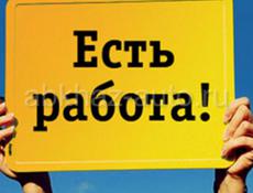 ☞ЕСТЬ ВАКАНСИЯ☜