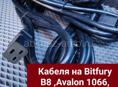 Силовые кабеля на Бютфери Б 8 и М21, Т17, Avalon 1066