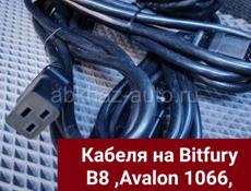 Силовые кабеля на Бютфери Б 8 и М21, Т17, Avalon 1066