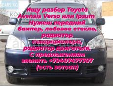 Ищу разбор  Toyota avensis Versum или Ipsum