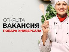 Вакансия повар! 