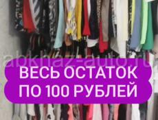 Секонд хенд всё по 100 РУБЛЕЙ 