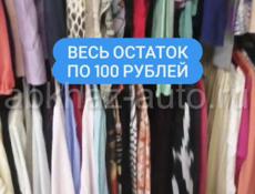 Секонд хенд всё по 100 РУБЛЕЙ 