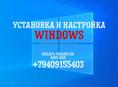 Установка и настройка Windows