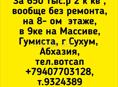 Продажа, 2 к кв ,вообще без ремонта на Массиве Гумиста