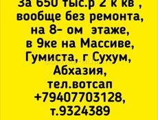 Продажа, 2 к кв ,вообще без ремонта на Массиве Гумиста