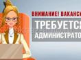 В САЛОН ТРЕБУЕТСЯ АДМИНИСТРАТОР 