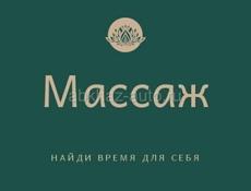 Массаж(сотрудничество)