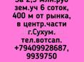 6 соток, 400 м от рынка, в центр.части г.Сухум.