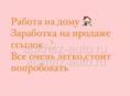 Продажа ссылок , зарабатываете деньги  сидя дома