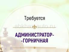 Горничная -администратор