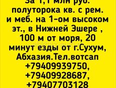 полуторока кв с ремонтом и меб. на 1ом высоком эт., в Нижней Эшере , 100 м от моря,