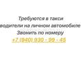 Требуются водители на личном автомобиле 