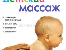 ДЕТСКИЙ МАССАЖ 