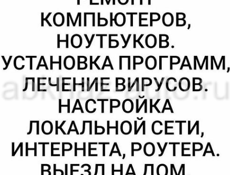 Ремонт компьютеров и  ноутбуков