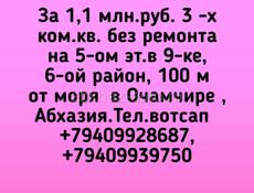 3 -х ком.кв. без ремонта на 5-ом эт.в 9-ке 100 м от моря , г.Очамчира