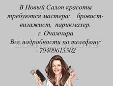 В Новый салон Красоты Требуется парикмахер.. в Городе  Очамчира.. обращайтесь по телефону 9615502