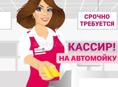 Требуется кассирша!