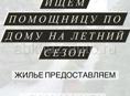 Нужна помощница по дому на летний сезон