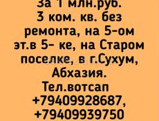 3 к кв без ремонта, на 5-ом эт.в 5 ке, на Старом поселке, в г.Сухум