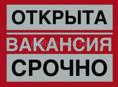 Срочно в гостиницу требуется 