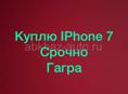 Куплю IPhone 7