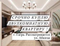 СРОЧНО КУПЛЮ ДВУХКОМНАТНУЮ КВАРТИРУ! Рассматривается район ул-Абазгаа