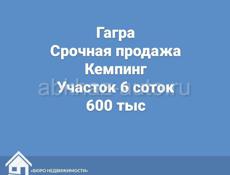 Гагра 6 соток 600 тыс