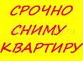 СРОЧНО Сниму квартиру в районе вокзала,рынка, центра и старого посёлка 