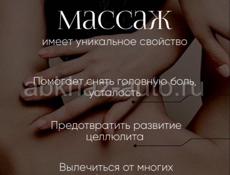 Массажист, Косметолог с Мед.Образованием  