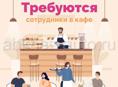 В кафе в г. Сухум  требуются посудница и помощник повара с опытом работы