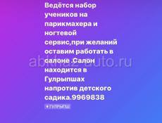 Ведётся набор учеников на парикмахера и ногтевой сервис в Гулрыпшах 