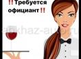 Требуется официант в кафе