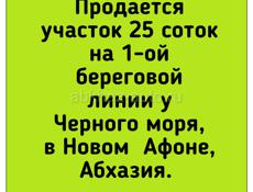 участок 25 соток на 1-ой береговой линии в Новом Афоне, Абхазия.