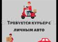 В кафе требуется доставщик с личным авто 