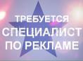 Работа в офисе. Требуется: специалист по маркетингу, рекламе, PR